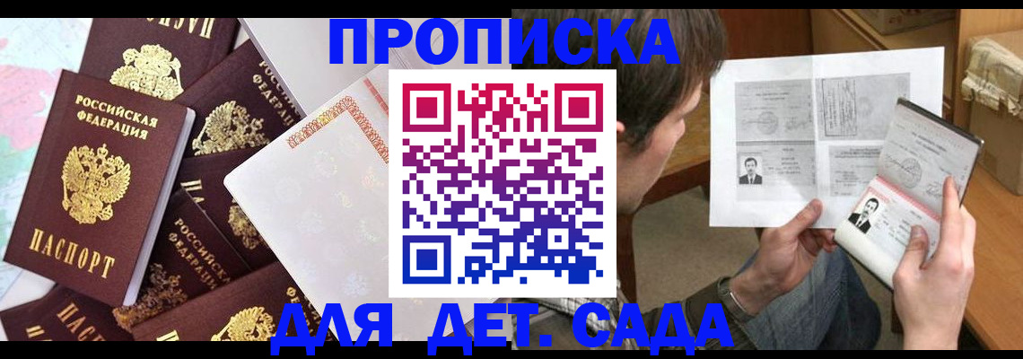 прописка 2025 в Новороссийске