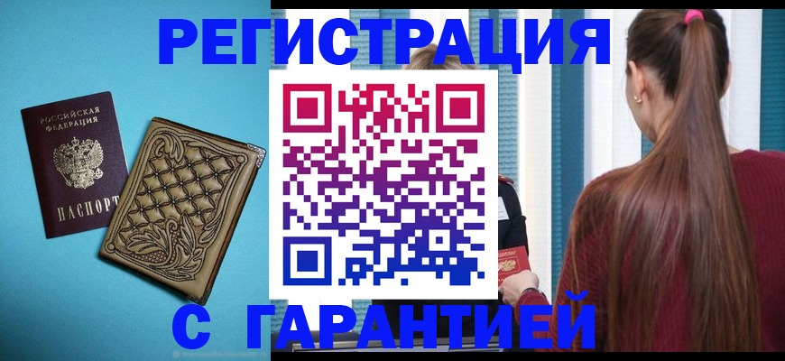 прописка гарантия в Новороссийске